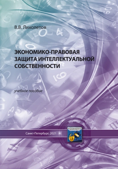 Обложка книги Экономико-правовая защита интеллектуальной собственности, Валерий Владимирович Лихолетов