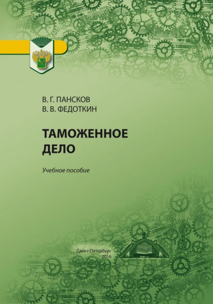 Обложка книги Таможенное дело, Владимир Георгиевич Пансков