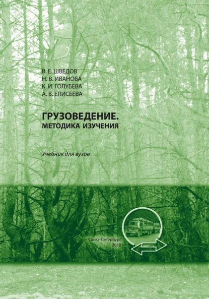 Обложка книги Грузоведение, А. В. Елисеева