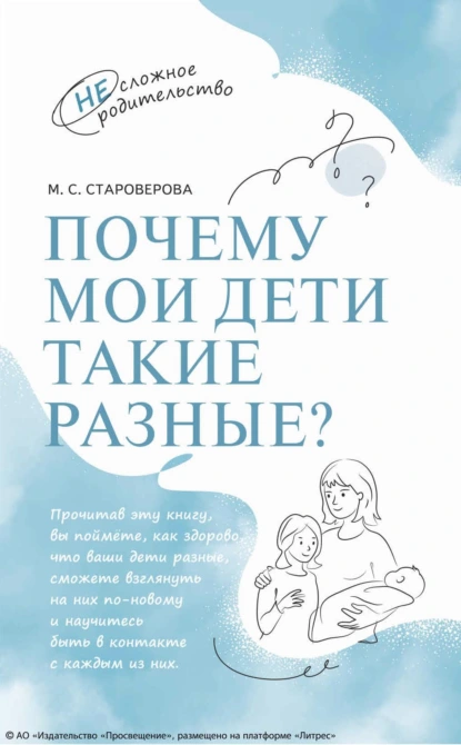 Обложка книги Почему мои дети такие разные?, М. С. Староверова