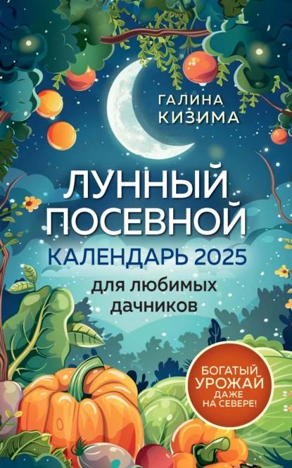 Обложка книги Лунный посевной календарь для любимых дачников 2025 от Галины Кизимы, Галина Кизима