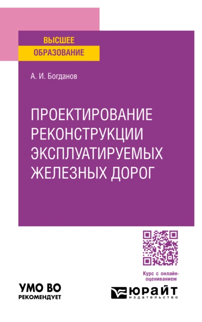 Обложка книги Проектирование реконструкции эксплуатируемых железных дорог. Учебное пособие для вузов, Андрей Иванович Богданов