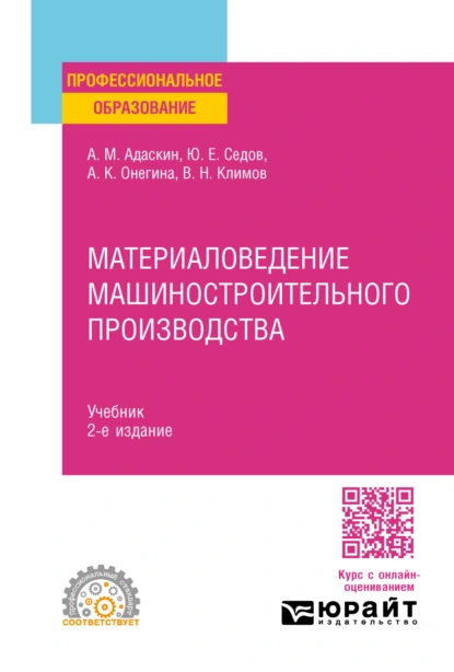 Обложка книги Материаловедение машиностроительного производства 2-е изд., испр. и доп. Учебник для СПО, Алла Константиновна Онегина