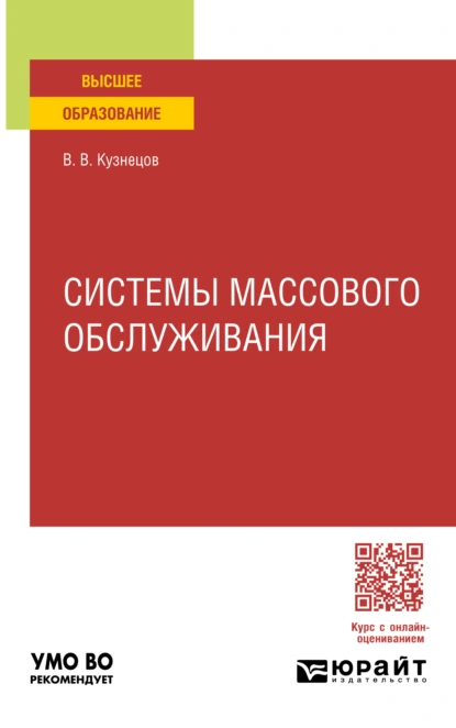 Обложка книги Системы массового обслуживания. Учебное пособие для вузов, Владимир Васильевич Кузнецов