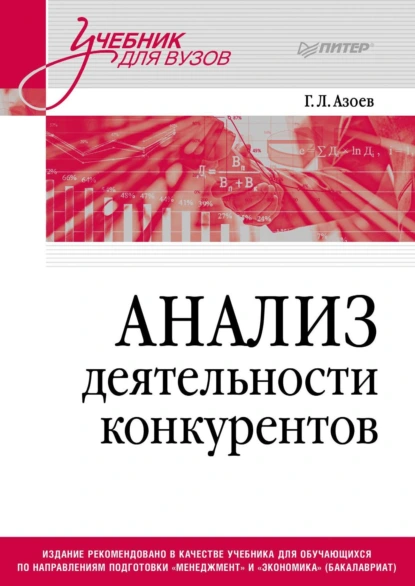 Обложка книги Анализ деятельности конкурентов, Г. Л. Азоев