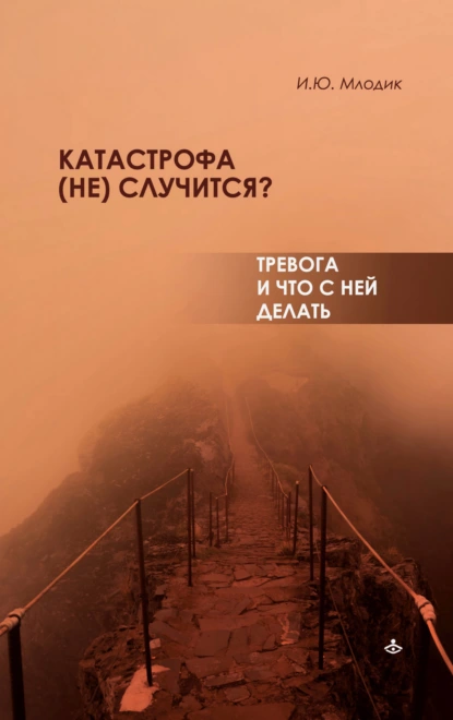 Обложка книги Катастрофа (не) случится? Тревога и что с ней делать, Ирина Млодик