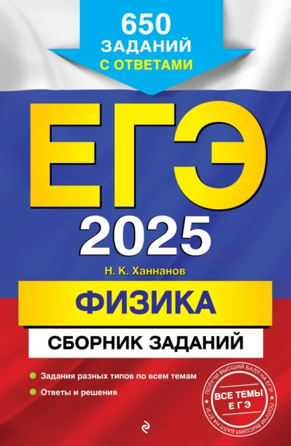 Обложка книги ЕГЭ-2025. Физика. Сборник заданий: 650 заданий с ответами, Н. К. Ханнанов