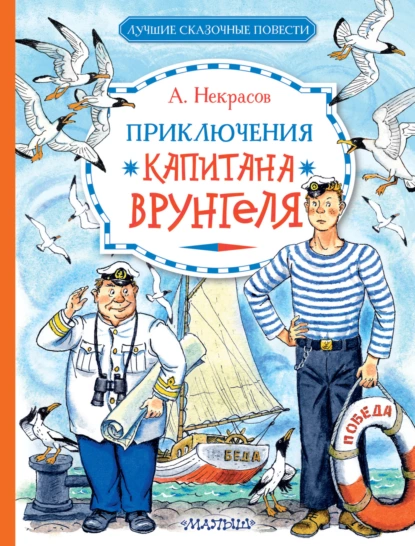 Обложка книги Приключения капитана Врунгеля, Андрей Некрасов