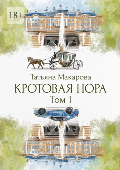 Обложка книги Кротовая нора, Татьяна Макарова