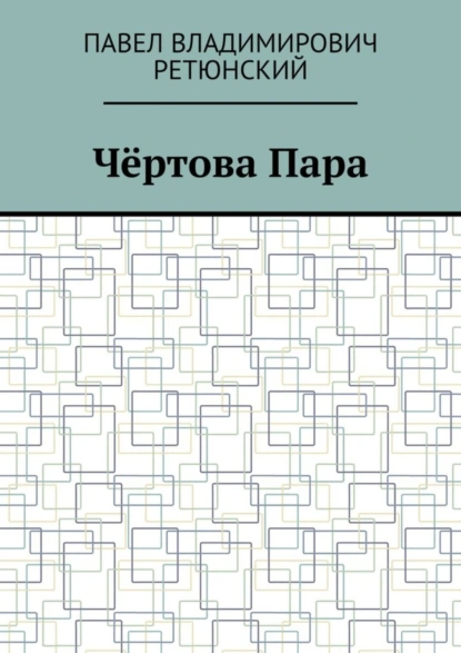 Обложка книги Чёртова Пара, Павел Владимирович Ретюнский