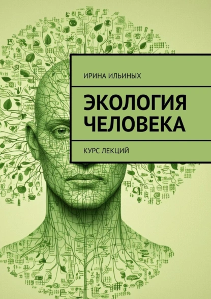 Обложка книги Экология человека. Курс лекций, Ирина Ильиных