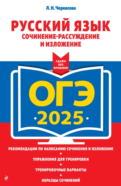 Обложка книги ОГЭ-2025. Русский язык. Сочинение-рассуждение и изложение, Л. Н. Черкасова