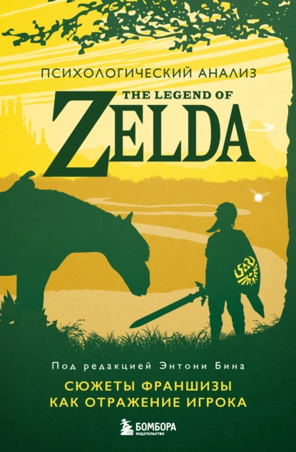 Обложка книги Психологический анализ The Legend of Zelda. Сюжеты франшизы как отражение игрока, Энтони М. Бин