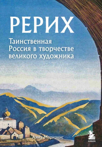 Обложка книги Рерих. Таинственная Россия в творчестве великого художника, Анна Марианис