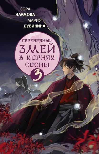 Обложка книги Серебряный змей в корнях сосны – 3, Мария Дубинина