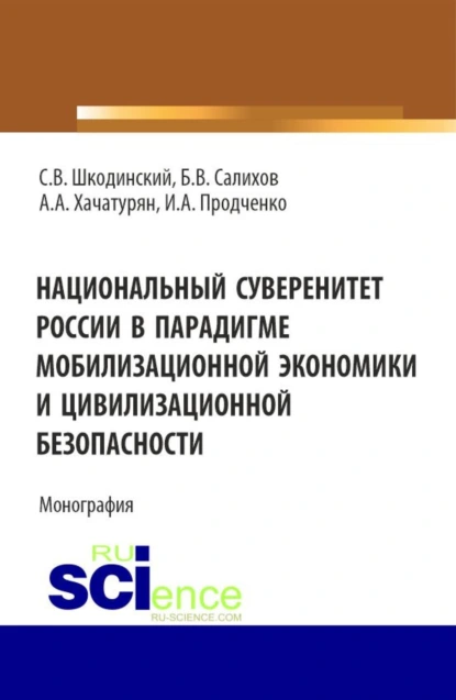 Обложка книги Национальный суверенитет России в парадигме мобилизационной экономики и цивилизационной безопасности. (Аспирантура, Бакалавриат, Магистратура). Монография., Сергей Всеволодович Шкодинский