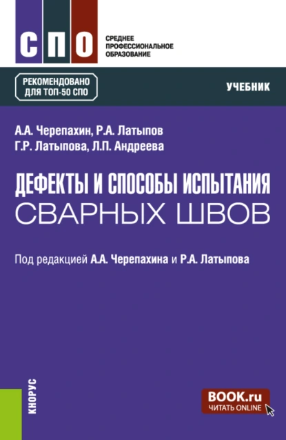 Обложка книги Дефекты и способы испытания сварных швов. (СПО). Учебник., Александр Александрович Черепахин