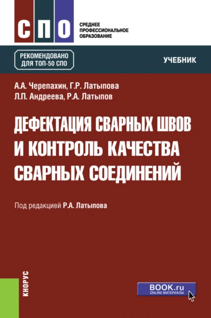 Обложка книги Дефектация сварных швов и контроль качества сварных соединений. (СПО). Учебник., Александр Александрович Черепахин