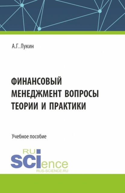 Обложка книги Финансовый менеджмент – вопросы теории и практики. (Бакалавриат). Учебное пособие., Андрей Геннадьевич Лукин