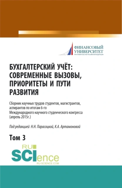 Обложка книги Бухгалтерский учет:современные вызовы, приоритеты и пути развития. Том 3. (Бакалавриат, Магистратура, Специалитет). Сборник статей., Наталья Николаевна Парасоцкая