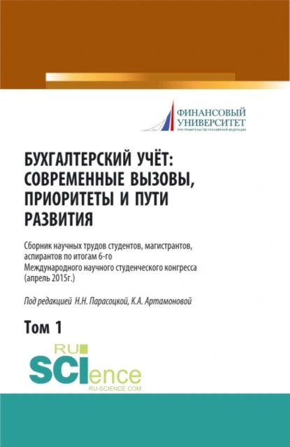 Обложка книги Бухгалтерский учет:современные вызовы, приоритеты и пути развития. Том 1. (Бакалавриат, Магистратура, Специалитет). Сборник статей., Наталья Николаевна Парасоцкая