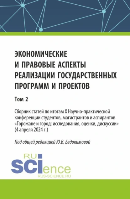 Обложка книги Экономические и правовые аспекты реализации государственных программ и проектов (Том 2). (Бакалавриат, Магистратура). Сборник научных трудов., Юлия Викторовна Евдокимова