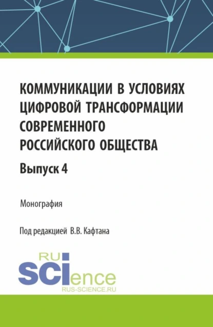 Обложка книги Коммуникации в условиях цифровой трансформации современного российского общества: коллективная монография кафедры массовых коммуникаций и медиабизнеса. Выпуск 4. (Бакалавриат, Магистратура). Монография., Виталий Викторович Кафтан