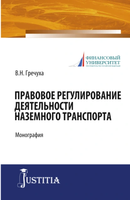 Обложка книги Правовое регулирование деятельности наземного транспорта. (Бакалавриат). Монография., Владимир Николаевич Гречуха