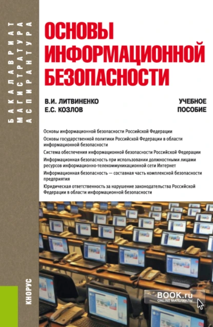 Обложка книги Основы информационной безопасности. (Бакалавриат). Учебное пособие., Виктор Иванович Литвиненко