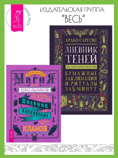 Обложка книги Магия для школьников: Дневник колдовских кланов. Дневник Теней: 365 дней творческой магии! Бумажные заклинания и ритуалы за 5 минут, Арабо Саргсян