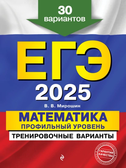 Обложка книги ЕГЭ-2025. Математика. Профильный уровень. Тренировочные варианты. 30 вариантов, В. В. Мирошин