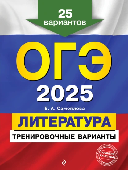 Обложка книги ОГЭ-2025. Литература. Тренировочные варианты. 25 вариантов, Е. А. Самойлова