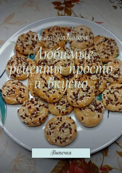 Обложка книги Любимые рецепты просто и вкусно. Выпечка, Ольга Пахомова