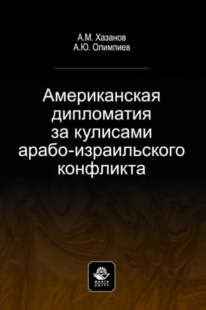 Обложка книги Американская дипломатия за кулисами арабо-израильского конфликта, А. Ю. Олимпиев