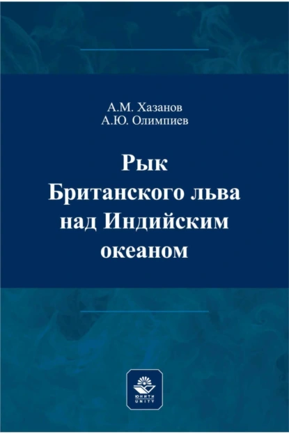 Обложка книги Рык Британского льва над Индийским океаном, А. Ю. Олимпиев