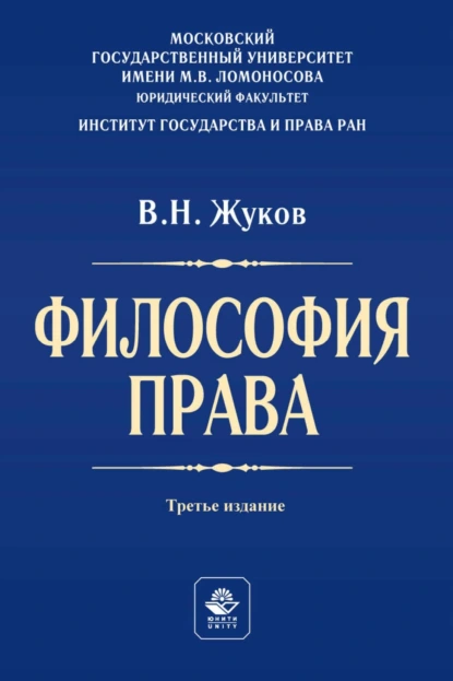 Обложка книги Философия права. Учебник для студентов вузов, Вячеслав Жуков