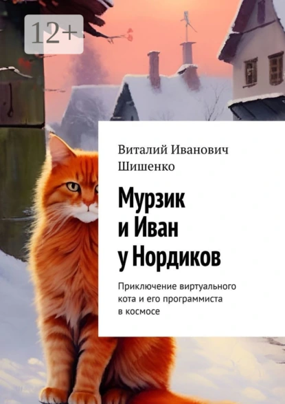 Обложка книги Мурзик и Иван у Нордиков. Приключение виртуального кота и его программиста в космосе, Виталий Иванович Шишенко