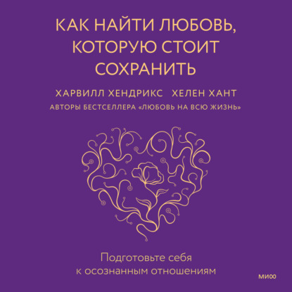 Влечение отчаяния. Почему нам бывает так трудно отпустить и простить своих бывших