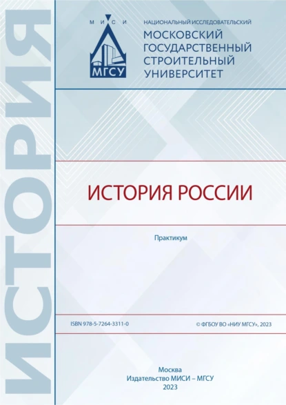 Обложка книги История России. Практикум, С. Б. Павлов