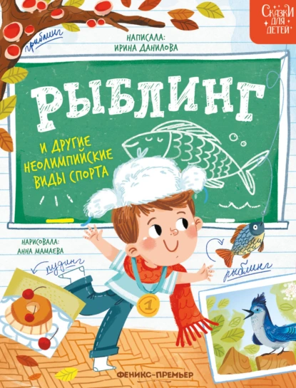 Обложка книги Рыблинг и другие неолимпийские виды спорта, Ирина Данилова