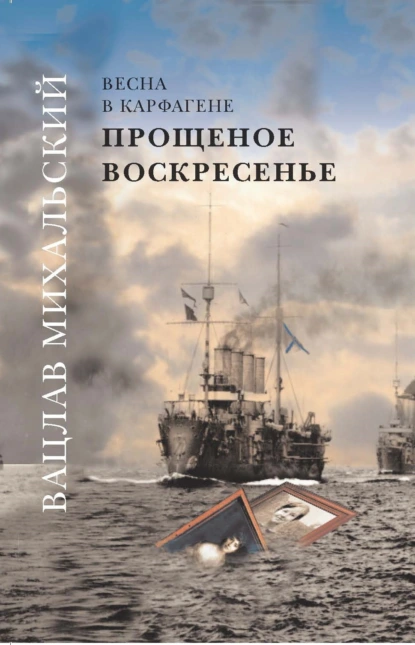 Обложка книги Прощеное воскресенье, Вацлав Вацлавович Михальский