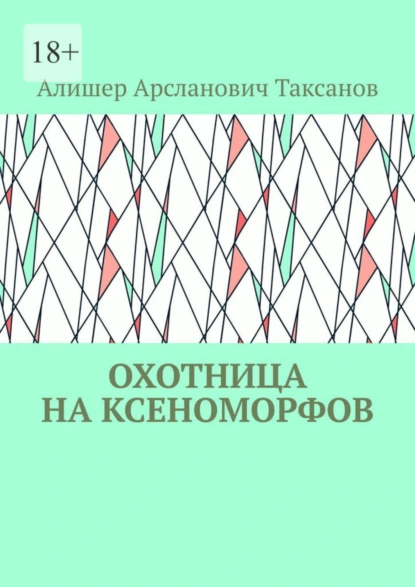 Обложка книги Охотница на ксеноморфов, Алишер Арсланович Таксанов