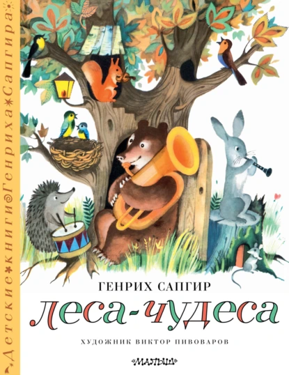 Обложка книги Леса-чудеса, Генрих Сапгир