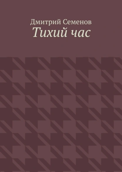 Обложка книги Тихий час, Дмитрий Семенов