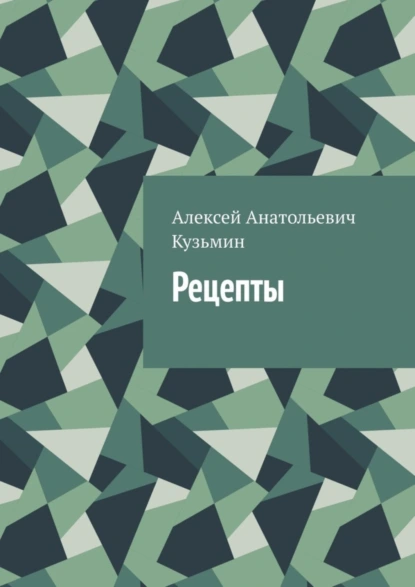 Обложка книги Рецепты, Алексей Анатольевич Кузьмин