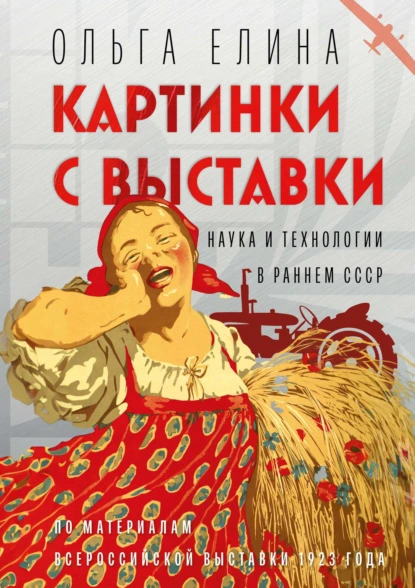 Обложка книги Картинки с выставки. Наука и технологии в раннем СССР, Ольга Елина