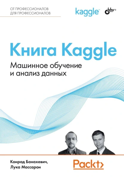 Обложка книги Книга Kaggle. Машинное обучение и анализ данных, Лука Массарон