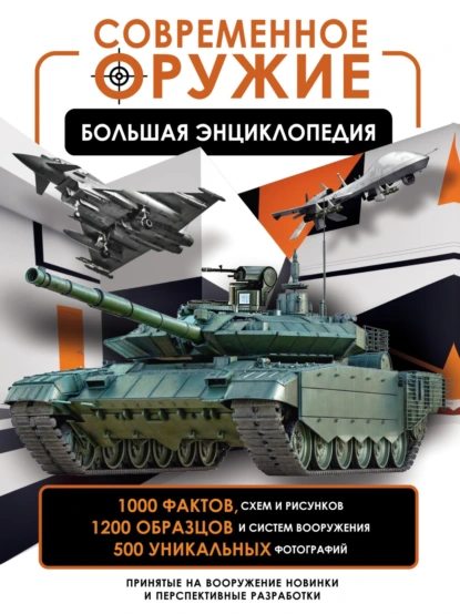 Обложка книги Современное оружие. Большая энциклопедия, В. В. Ликсо