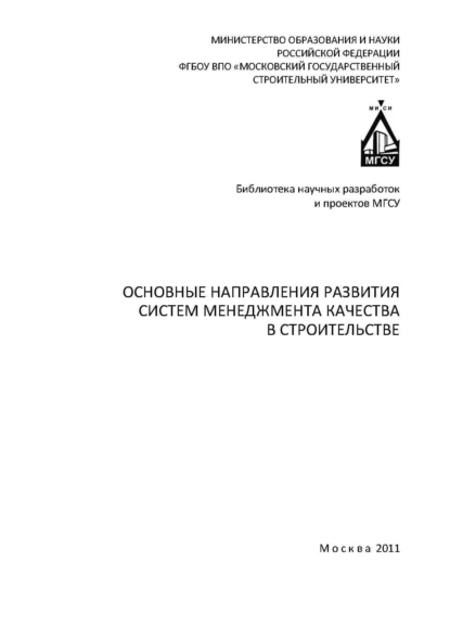 Обложка книги Основные направления развития систем менеджмента качества в строительстве, И. Г. Лукманова