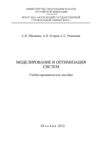 Обложка книги Моделирование и оптимизация систем, С. В. Шилкина